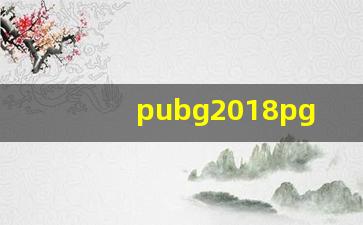 pubg2018pgc冠军_pubg pgc